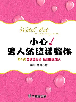 cover image of 小心！男人就這樣騙你